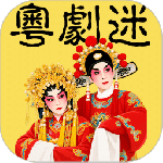 粤剧迷app