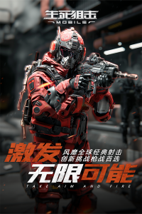 生死狙击官方版