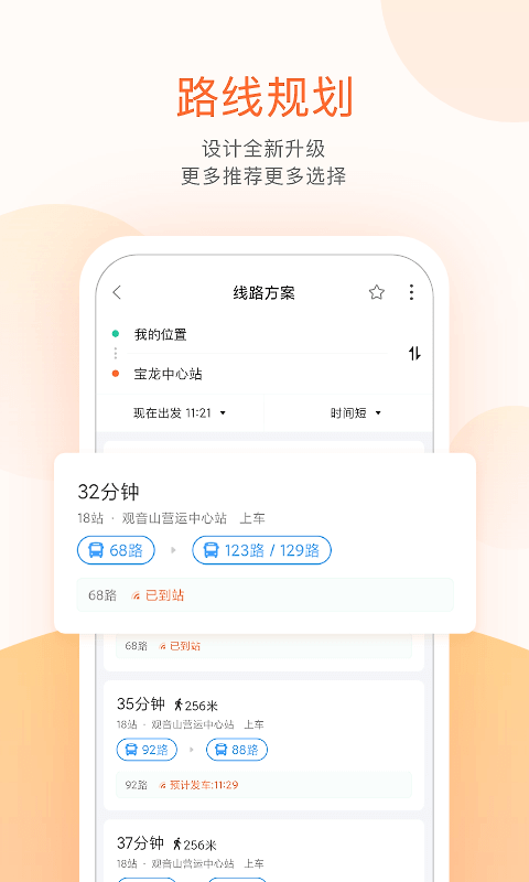 掌上公交出行app