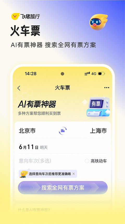 飞猪购票app