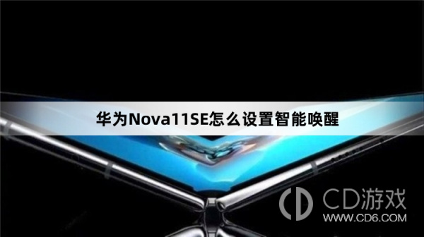 华为Nova11SE设置智能唤醒教程介绍