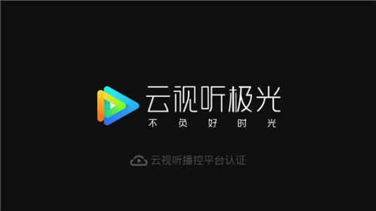 云视听极光极速版