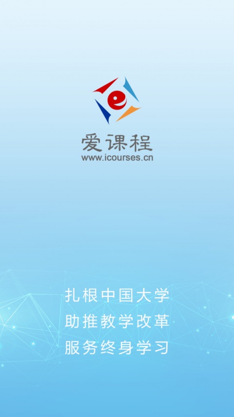 爱课程app最新版