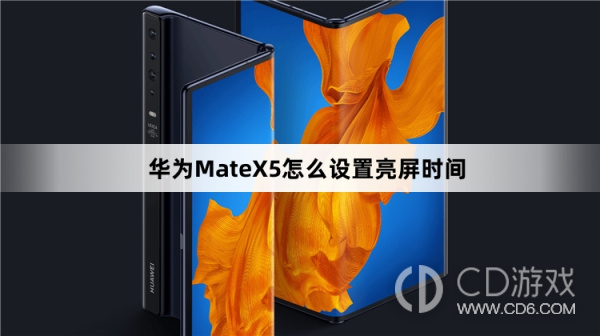 华为MateX5设置亮屏时间教程介绍