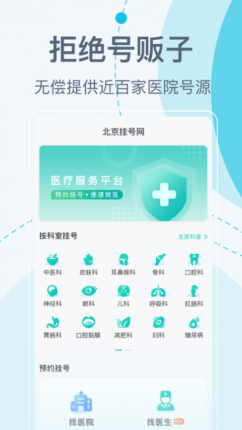 北京挂号网app