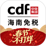 cdf海南免税app