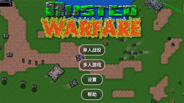 铁锈战争