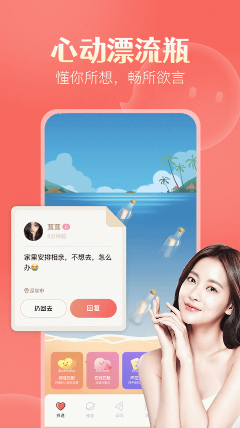 探遇漂流瓶免付费版