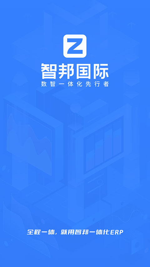 智邦国际ERP系统
