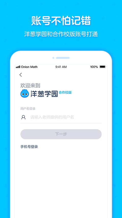 洋葱学园合作校版