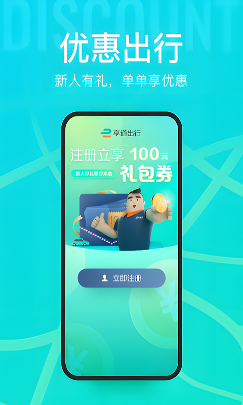 享道出行app