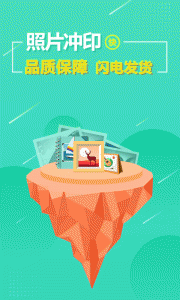 照片快冲印app
