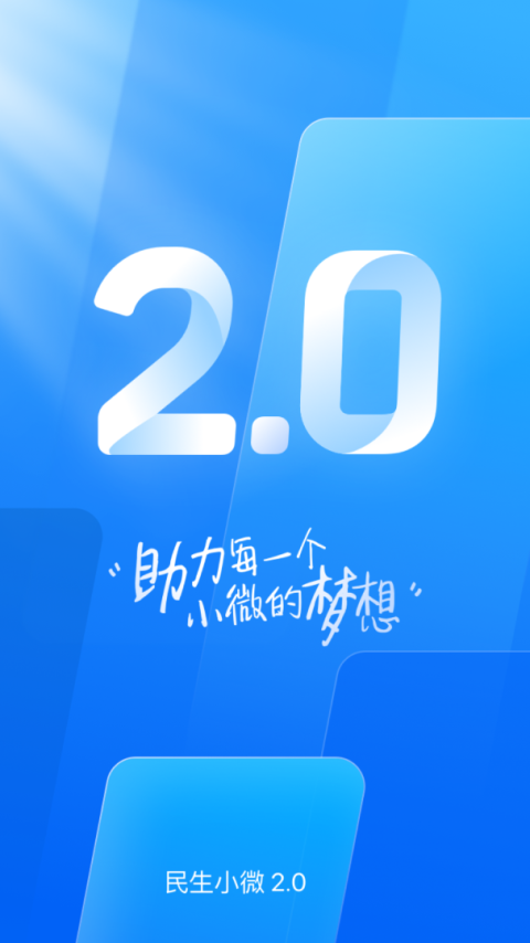 民生小微app