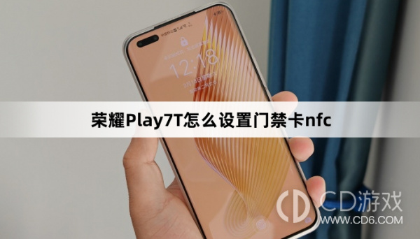 荣耀Play7T设置门禁卡nfc方法介绍