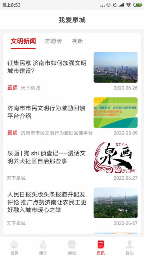 我爱泉城app