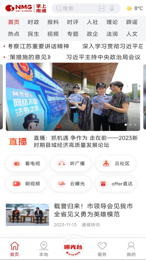 掌上南通app