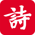 诗词吾爱app