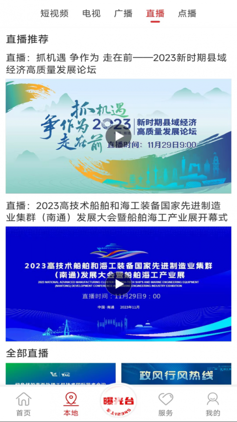 掌上南通app