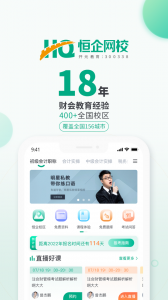 恒企网校手机app