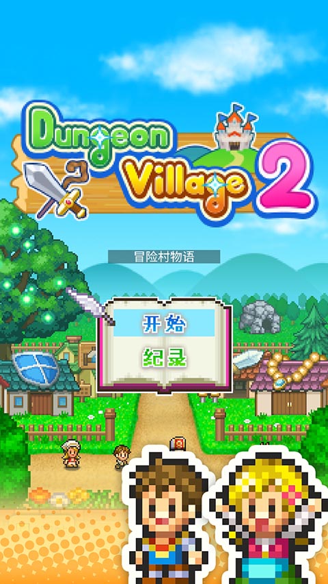 冒险村物语2