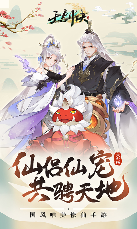 天剑诀手游