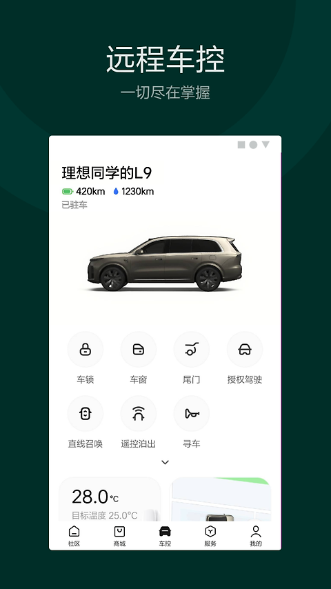 理想汽车控车app