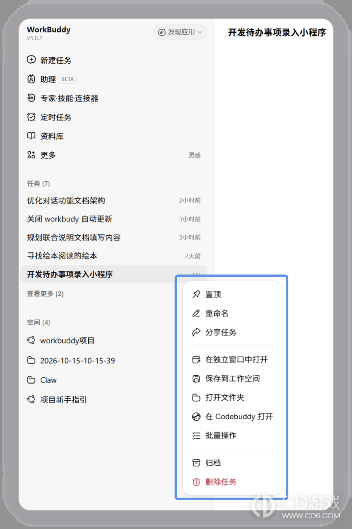 WorkBuddy任务列表怎么管理