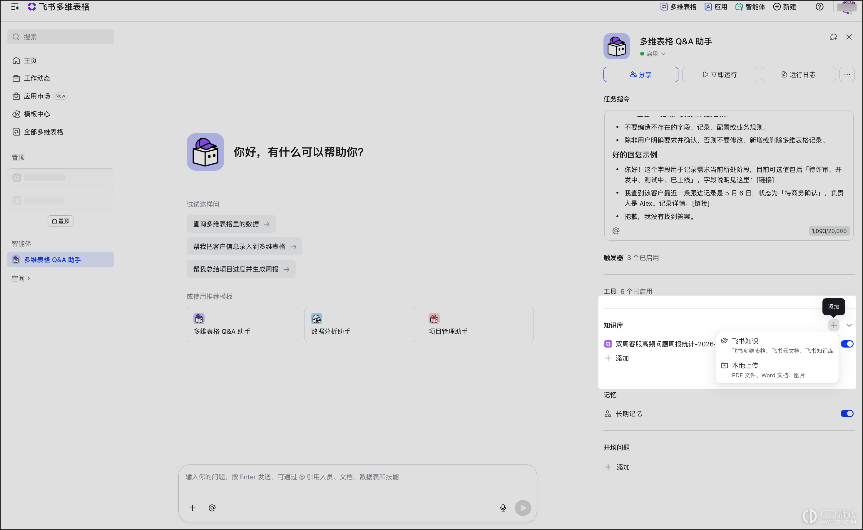 飞书多维表格怎么创建智能体