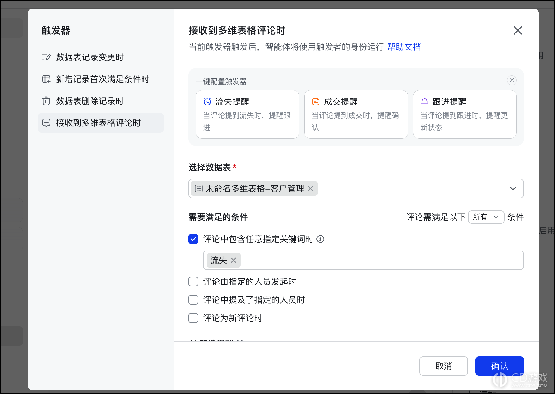 飞书多维表格智能体怎么自动执行任务