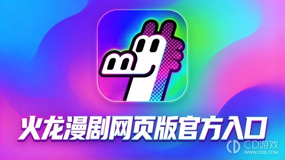 火龙漫剧网页版官方入口 火龙免费漫剧在线看地址链接