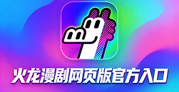 火龙漫剧网页版官方入口 火龙免费漫剧在线看地址链接
