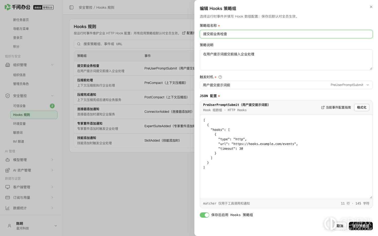 千问办公旗舰版怎么添加Hooks规则