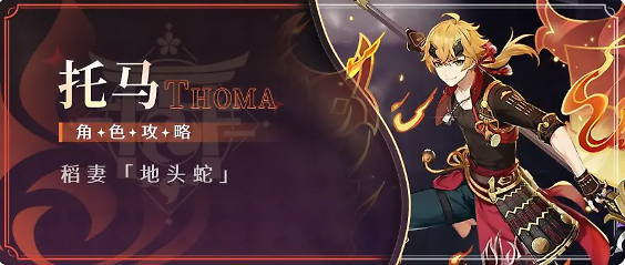 《原神》托马值不值得培养:护盾辅助定位与配队