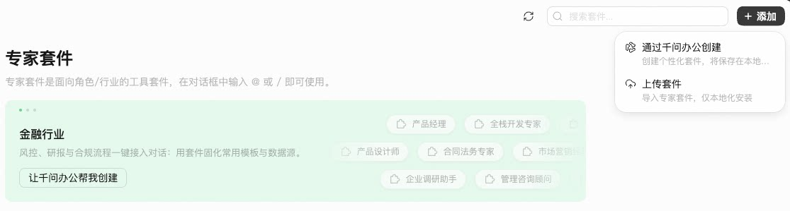 千问办公如何添加专家套件