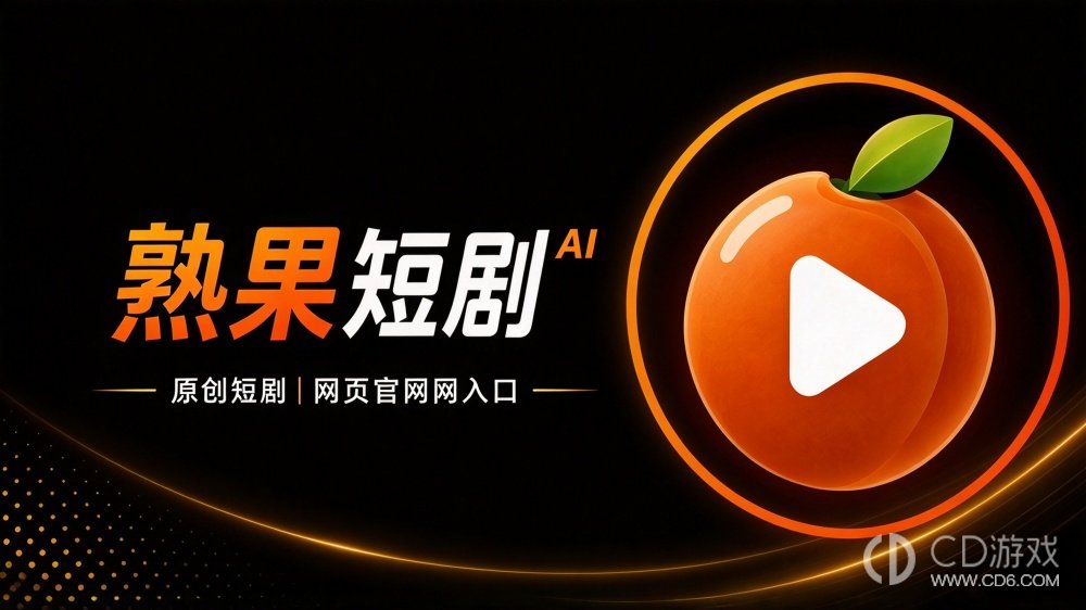 熟果原创短剧网页官网入口网址 熟果自制短剧app网盘链接