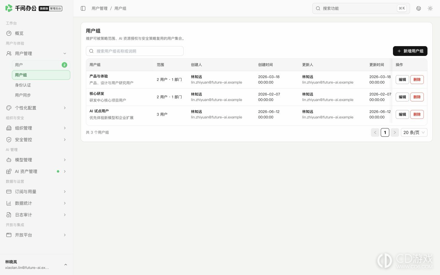 千问办公旗舰版怎么新建用户组