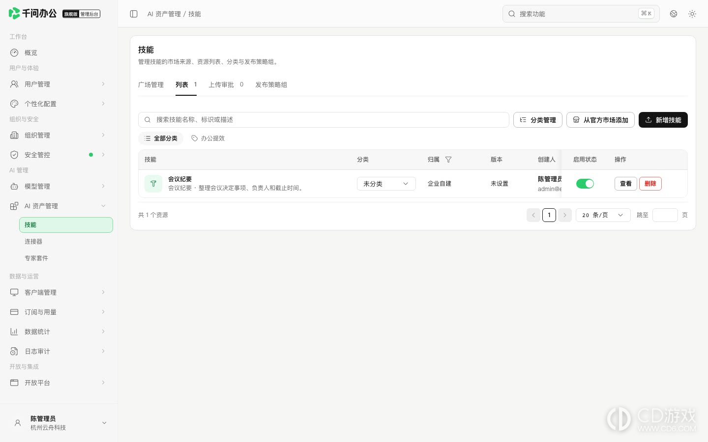 千问办公旗舰版怎么搭建企业技能市场