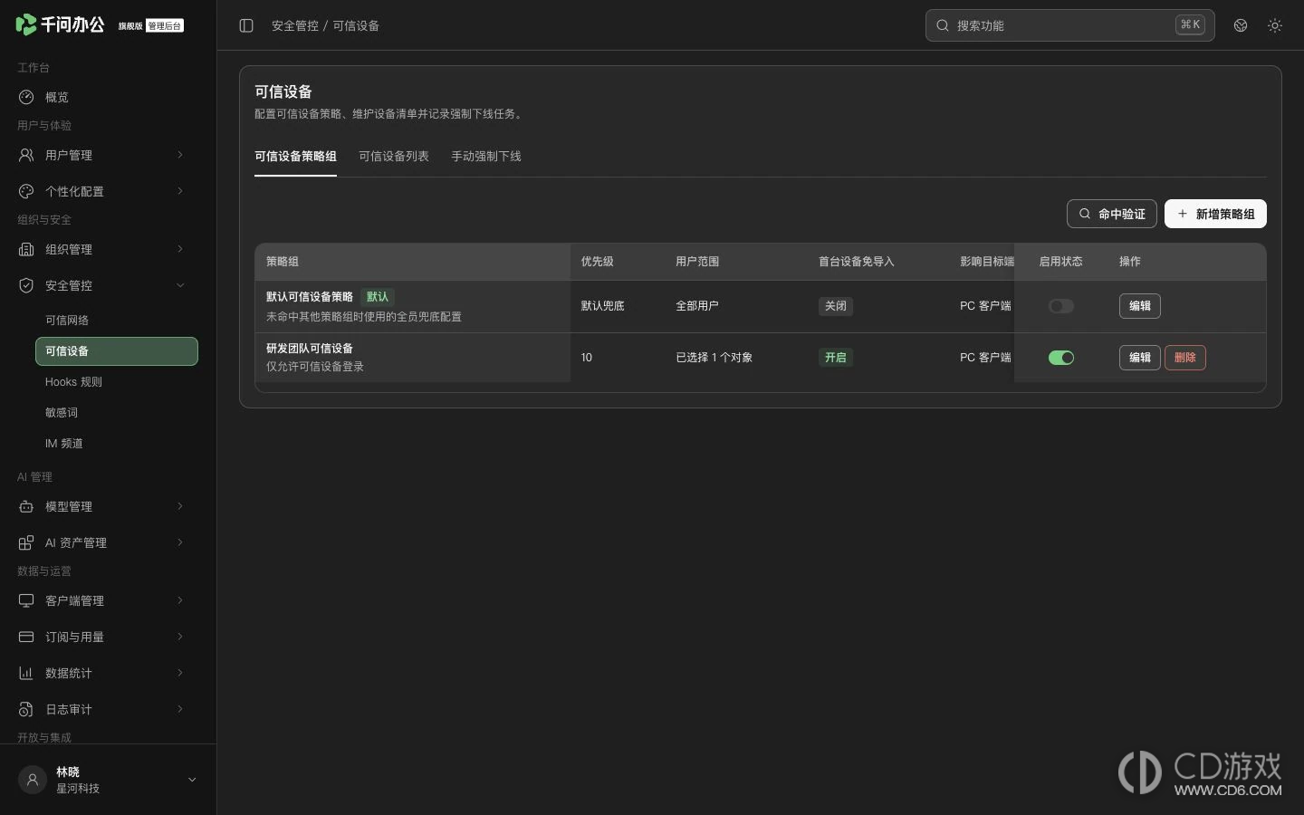 千问办公企业版怎么设置可信设备