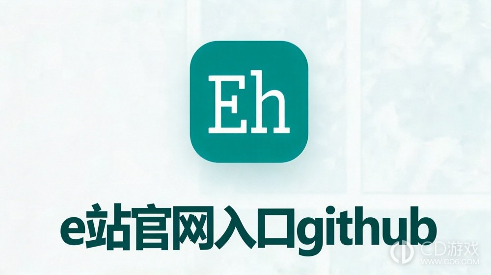 e站官网入口github e站ehviewer绿色版2026最新官方链接