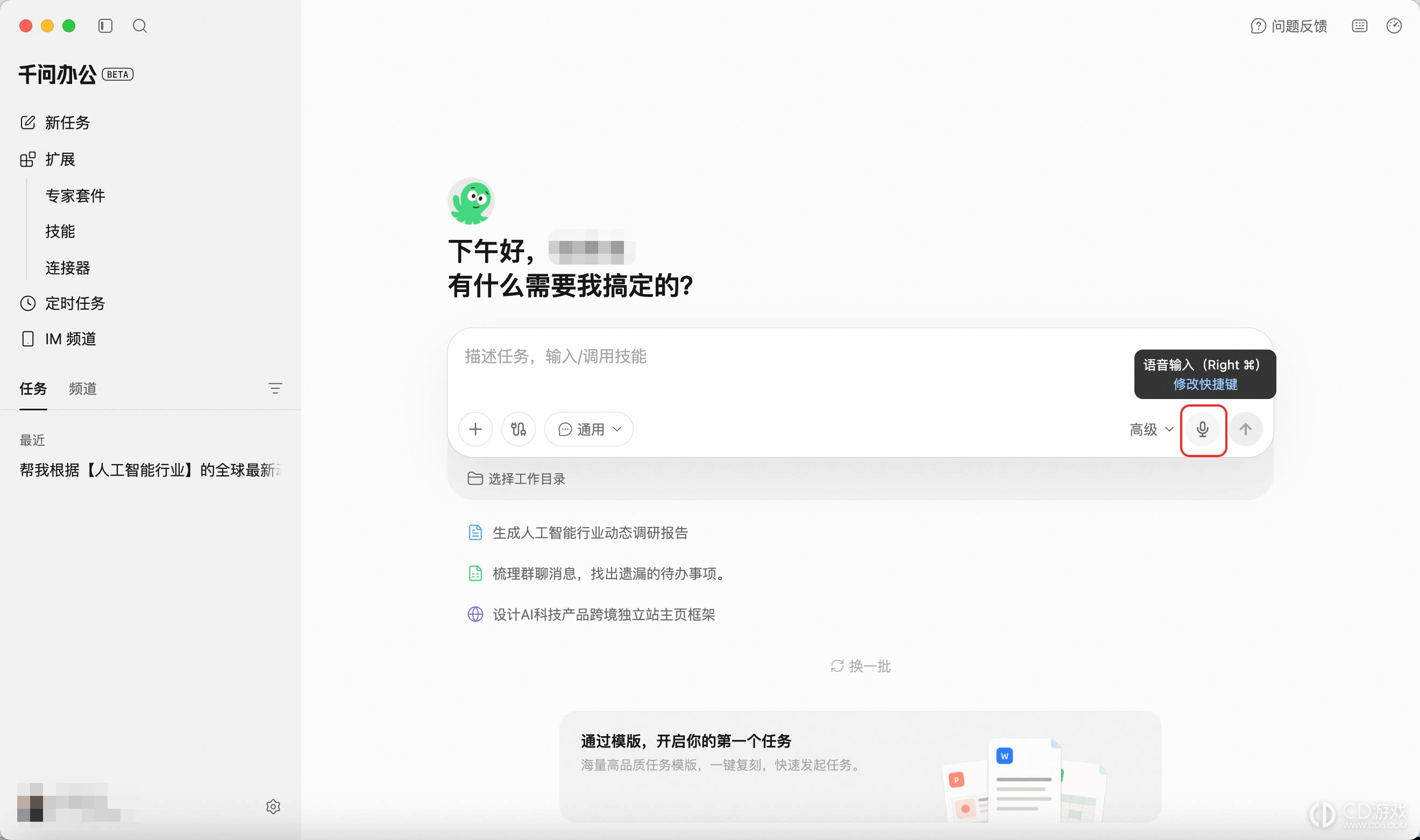 千问办公怎么用语音输入任务