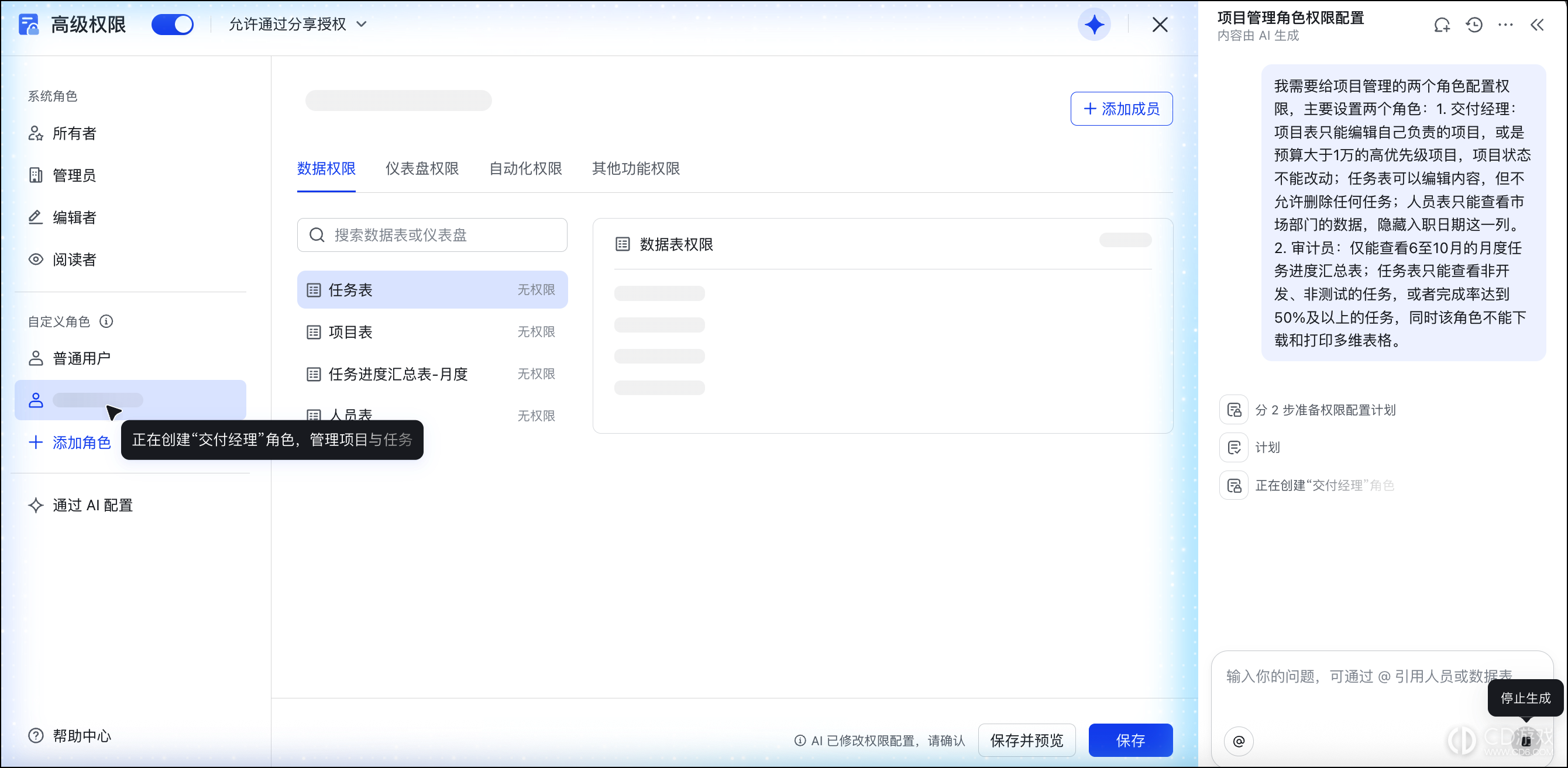 飞书多维表格怎么用AI设置高级权限