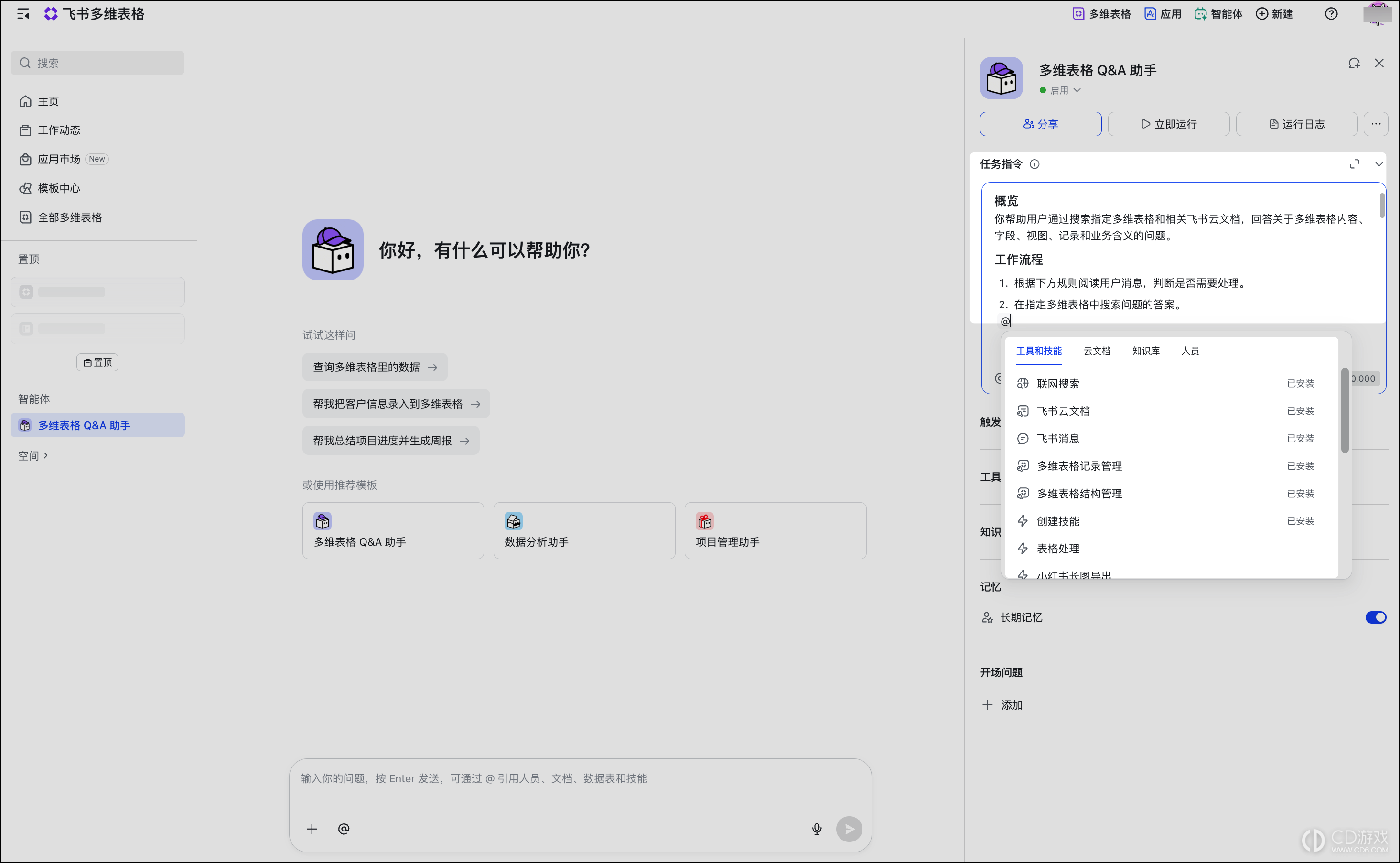 飞书多维表格怎么创建智能体