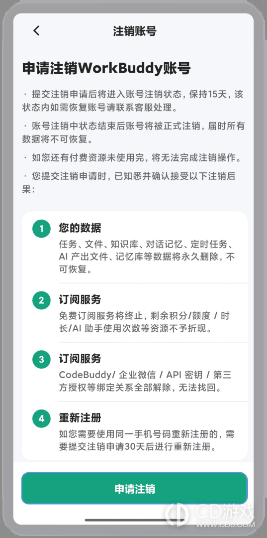 WorkBuddy个人账号怎么申请注销