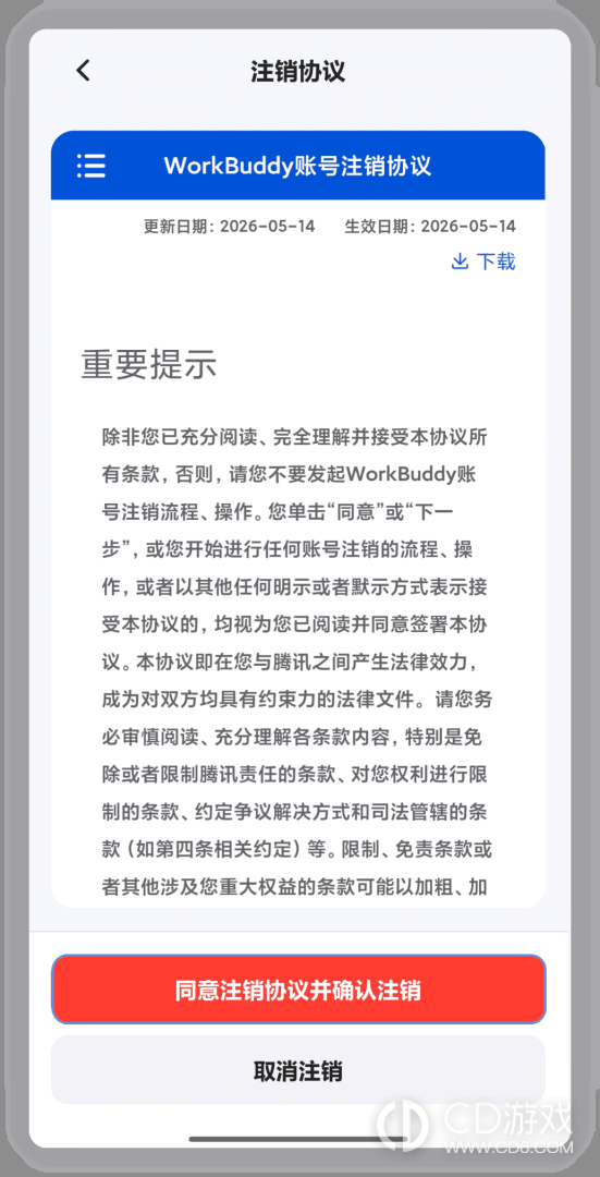 WorkBuddy个人账号怎么申请注销