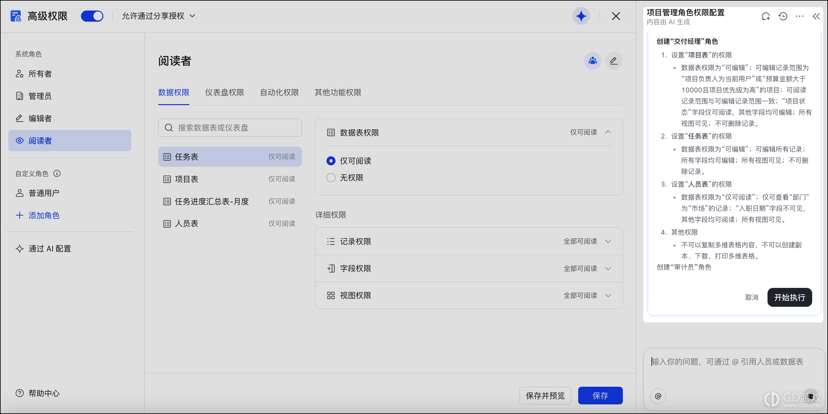 飞书多维表格怎么用AI设置高级权限