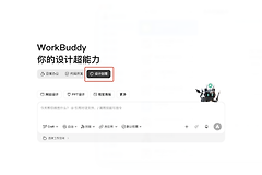 WorkBuddy设计创意模式怎么用