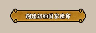 《无悔华夏》绘山河剧本逻辑怎么配置：国家使命与触发器设置