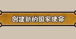 《无悔华夏》绘山河剧本逻辑怎么配置：国家使命与触发器设置