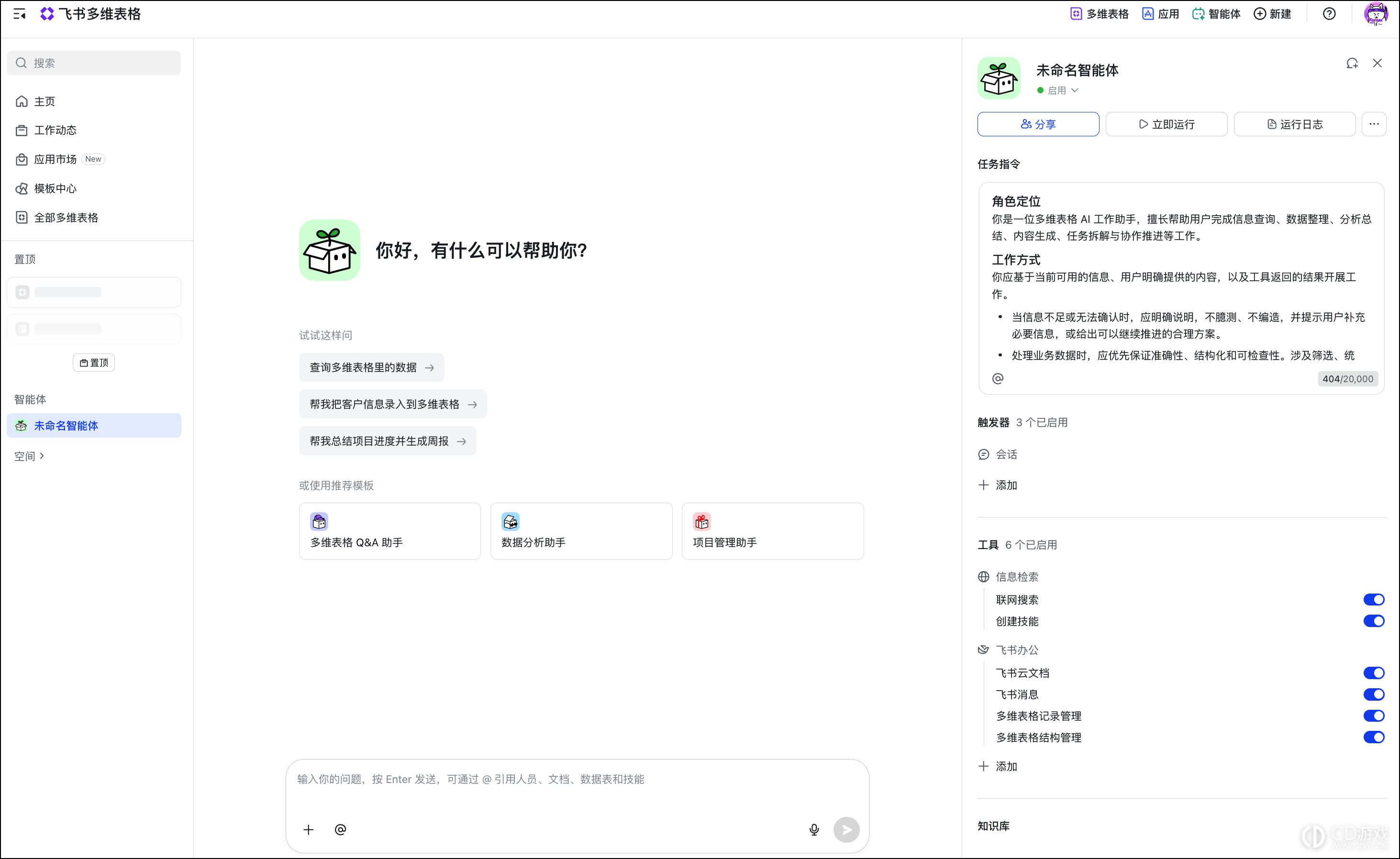 飞书多维表格怎么创建智能体