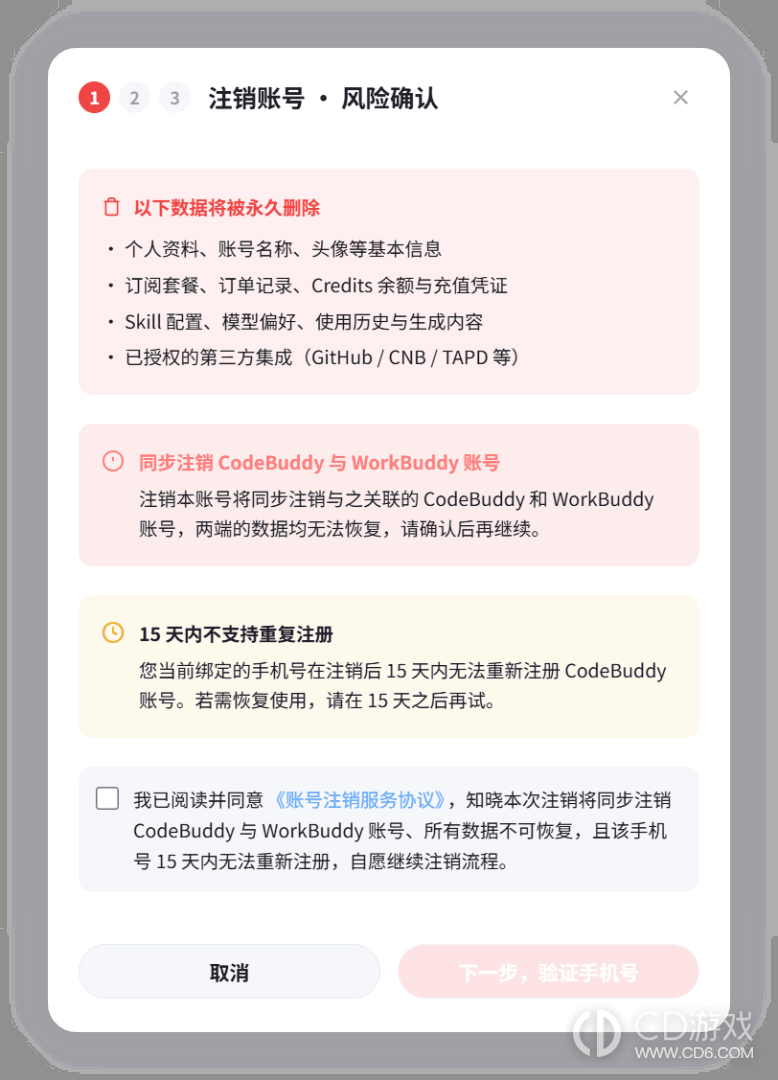 WorkBuddy个人账号怎么申请注销